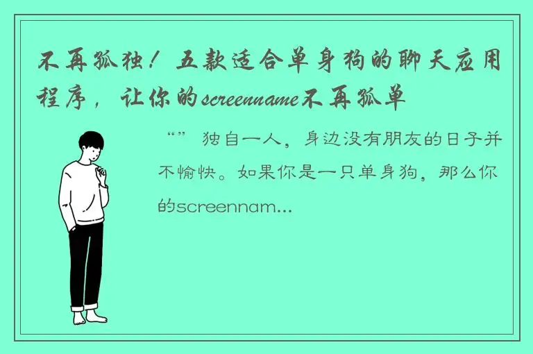 不再孤独！五款适合单身狗的聊天应用程序，让你的screenname不再孤单