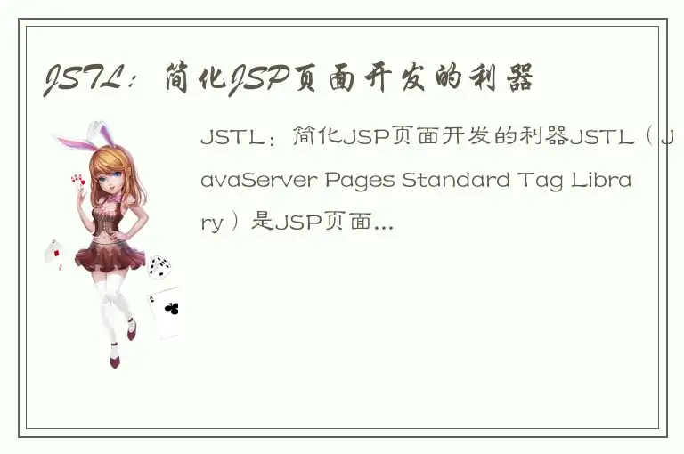 JSTL：简化JSP页面开发的利器