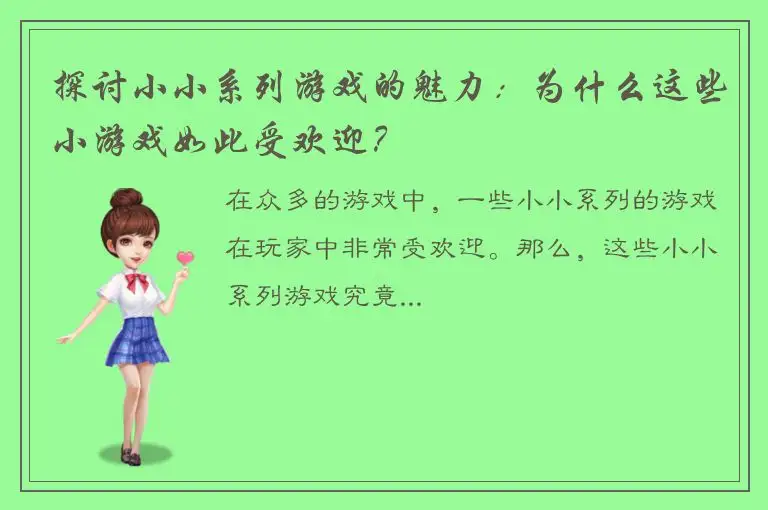 探讨小小系列游戏的魅力：为什么这些小游戏如此受欢迎？