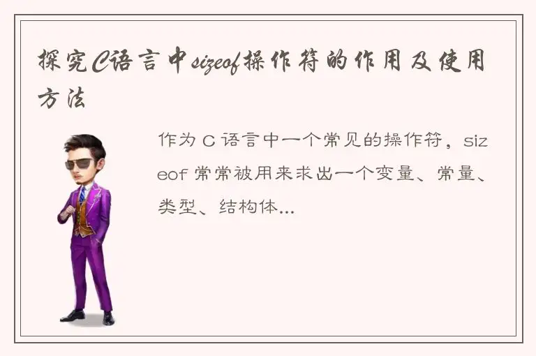 探究C语言中sizeof操作符的作用及使用方法