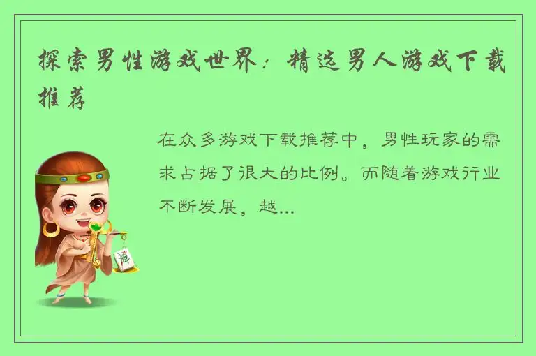 探索男性游戏世界：精选男人游戏下载推荐