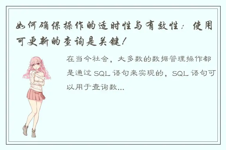 如何确保操作的适时性与有效性：使用可更新的查询是关键！