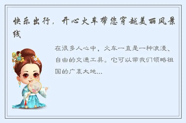 快乐出行，开心火车带您穿越美丽风景线