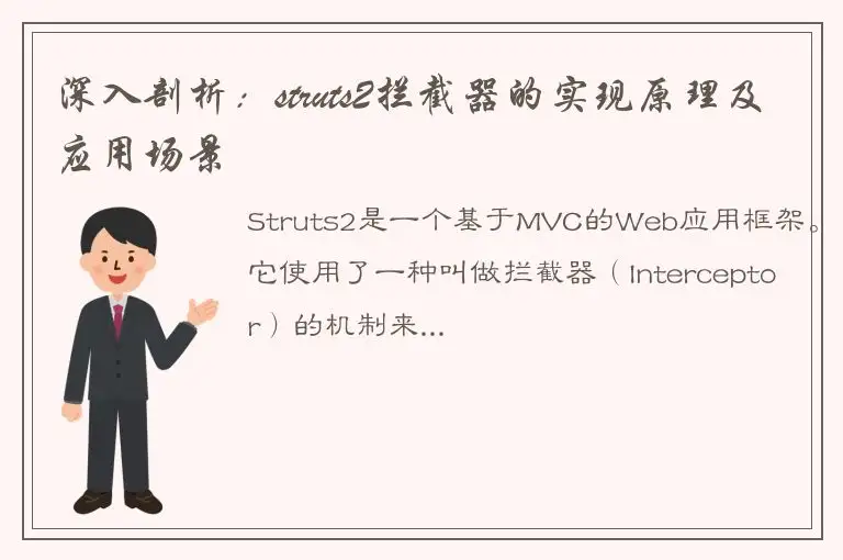 深入剖析：struts2拦截器的实现原理及应用场景