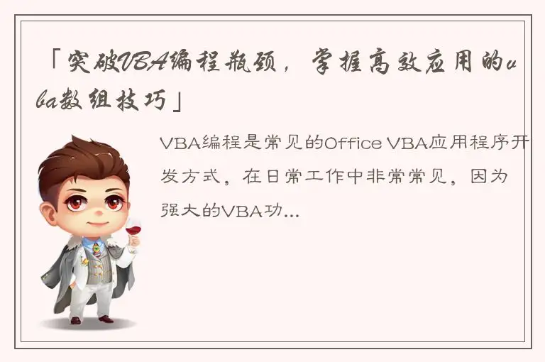 「突破VBA编程瓶颈，掌握高效应用的vba数组技巧」