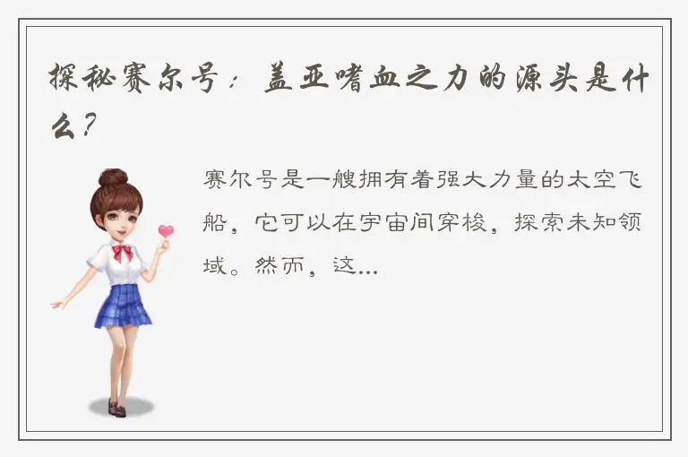 探秘赛尔号：盖亚嗜血之力的源头是什么？