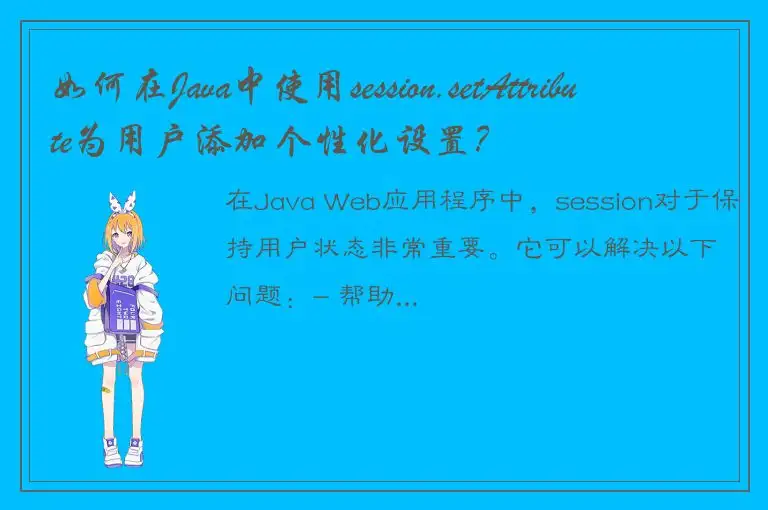 如何在Java中使用session.setAttribute为用户添加个性化设置？