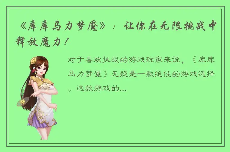 《库库马力梦魇》：让你在无限挑战中释放魔力！