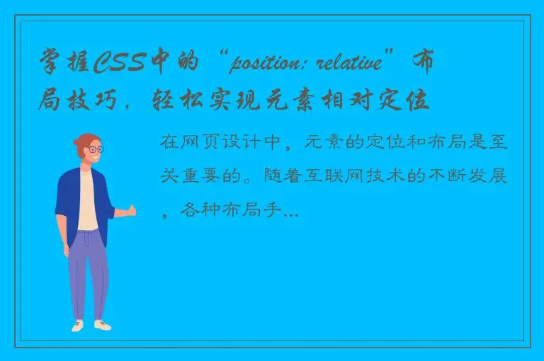 掌握CSS中的“position: relative”布局技巧，轻松实现元素相对定位