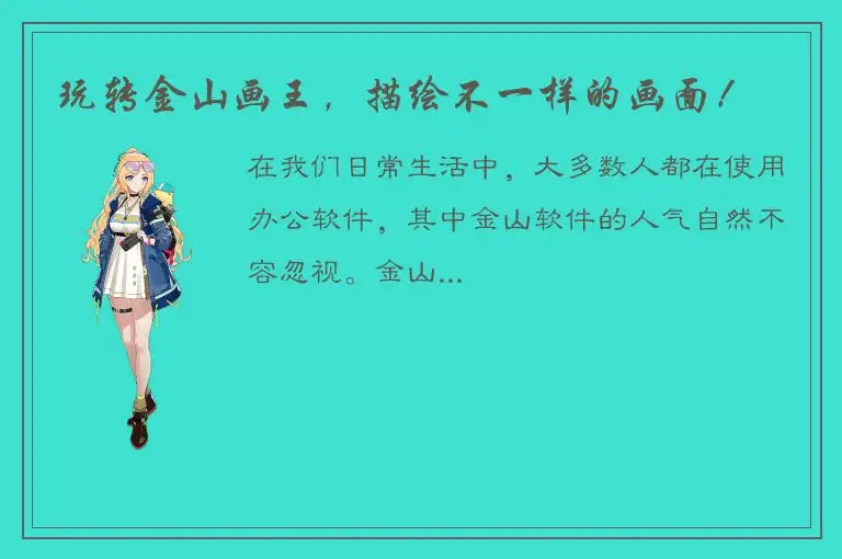 玩转金山画王，描绘不一样的画面！