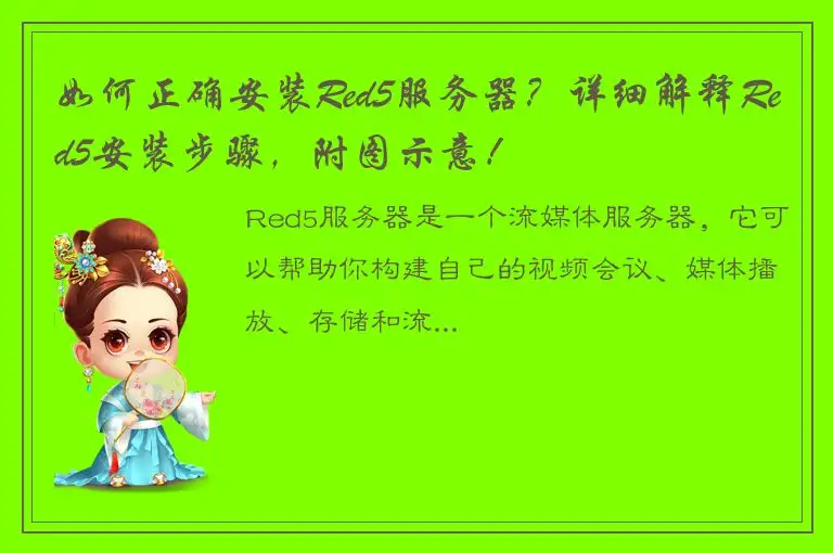 如何正确安装Red5服务器？详细解释Red5安装步骤，附图示意！