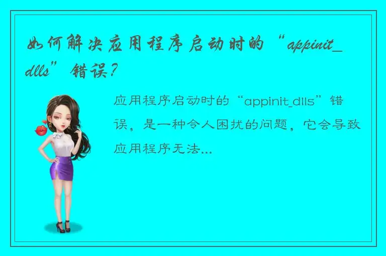 如何解决应用程序启动时的“appinit_dlls”错误？