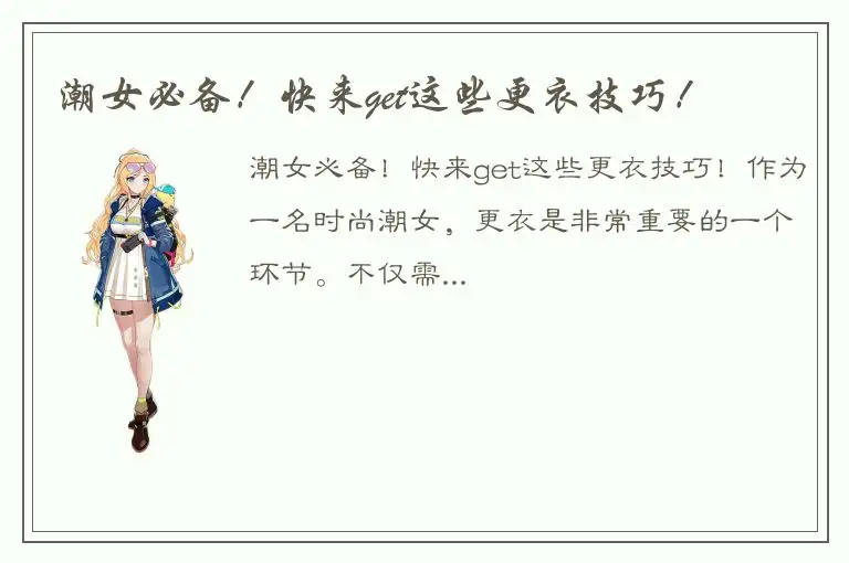 潮女必备！快来get这些更衣技巧！