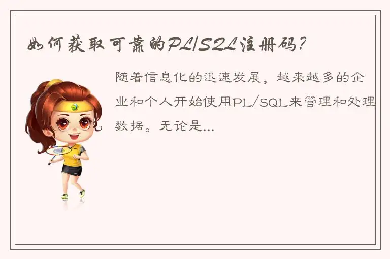 如何获取可靠的PL/SQL注册码？