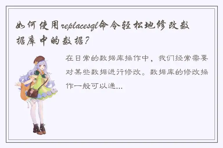 如何使用replacesql命令轻松地修改数据库中的数据？