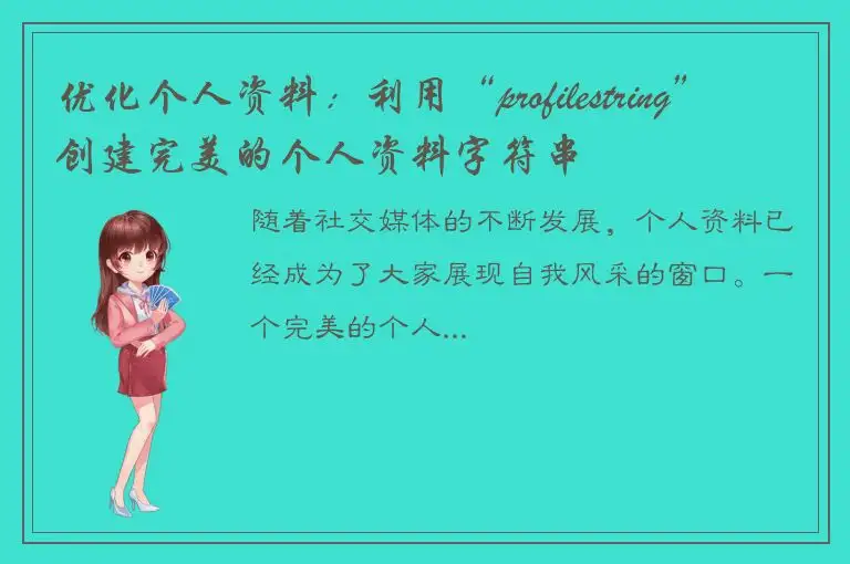 优化个人资料：利用“profilestring”创建完美的个人资料字符串
