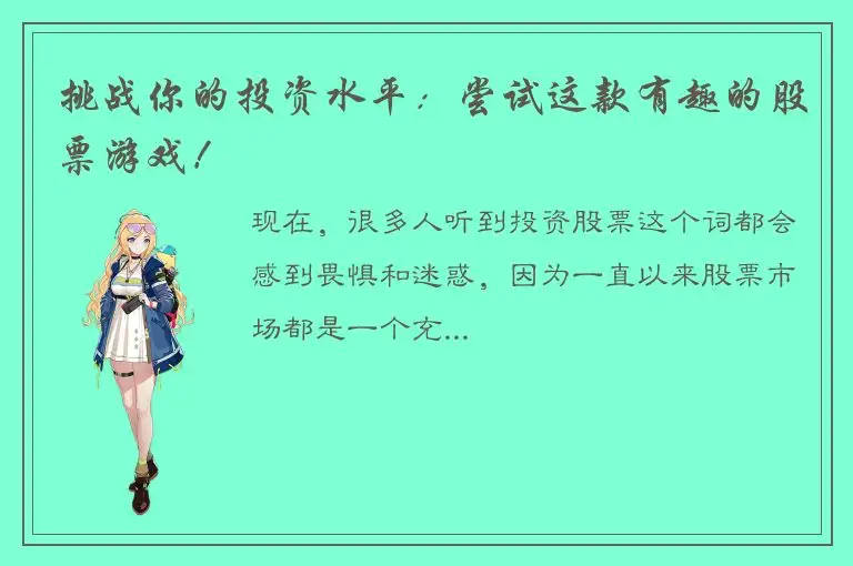 挑战你的投资水平：尝试这款有趣的股票游戏！