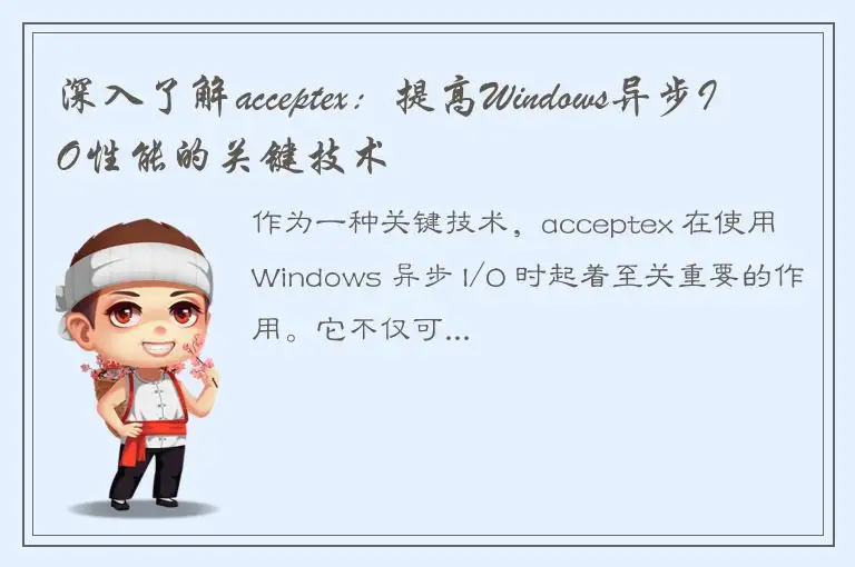 深入了解acceptex：提高Windows异步IO性能的关键技术