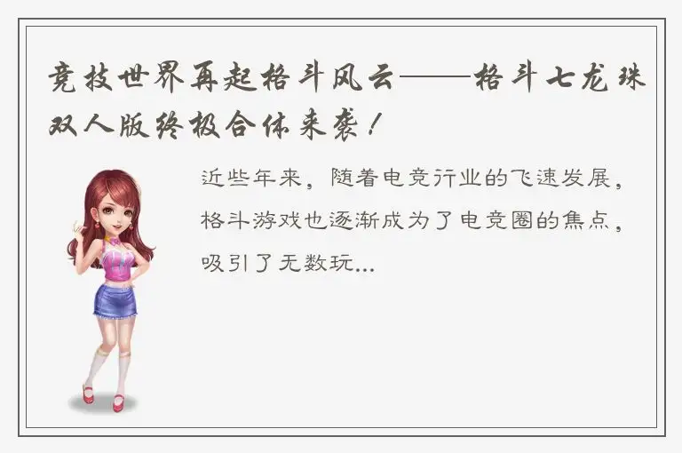 竞技世界再起格斗风云——格斗七龙珠双人版终极合体来袭！
