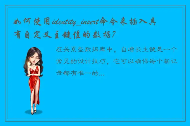 如何使用identity_insert命令来插入具有自定义主键值的数据？