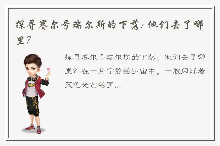 探寻赛尔号瑞尔斯的下落: 他们去了哪里？