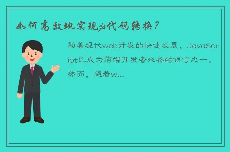 如何高效地实现js代码转换？