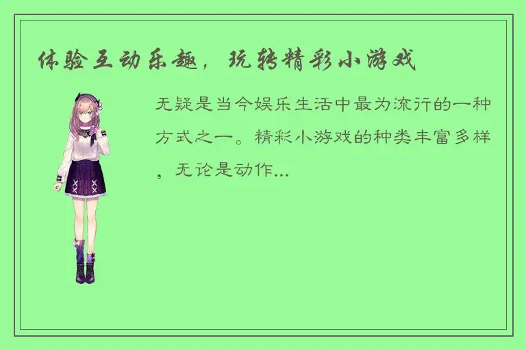 体验互动乐趣，玩转精彩小游戏