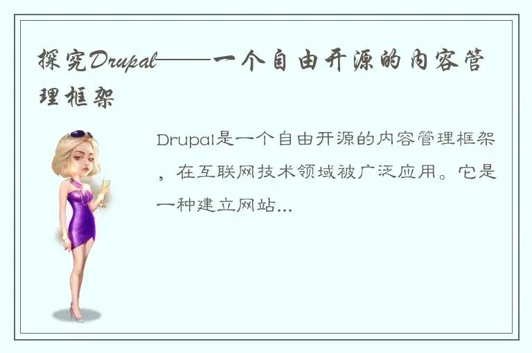 探究Drupal——一个自由开源的内容管理框架