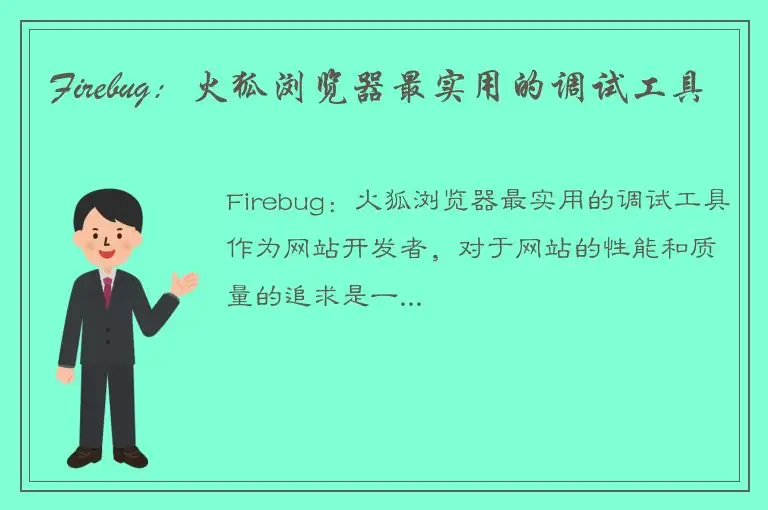 Firebug：火狐浏览器最实用的调试工具