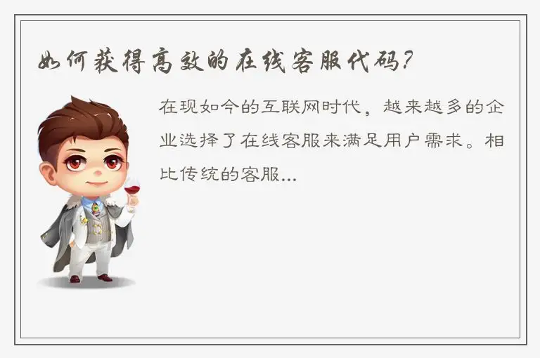 如何获得高效的在线客服代码？