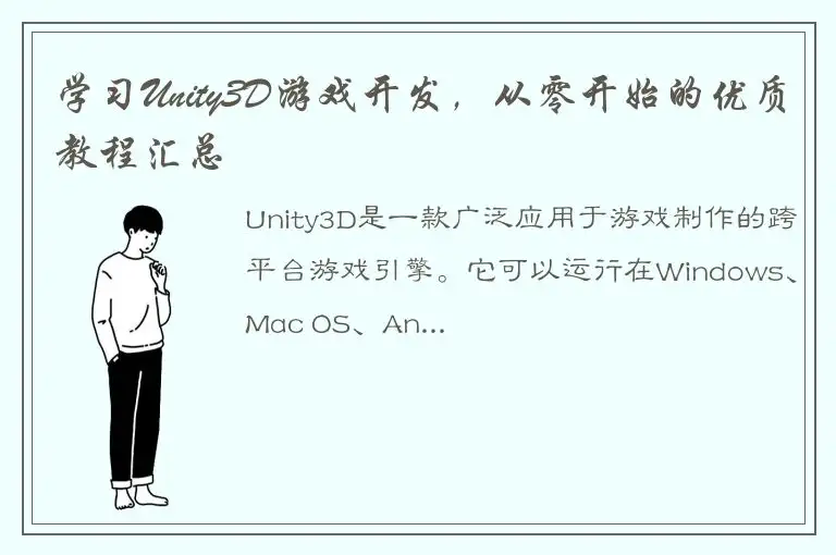 学习Unity3D游戏开发，从零开始的优质教程汇总