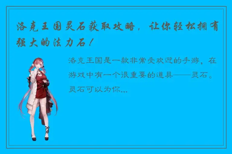洛克王国灵石获取攻略，让你轻松拥有强大的法力石！