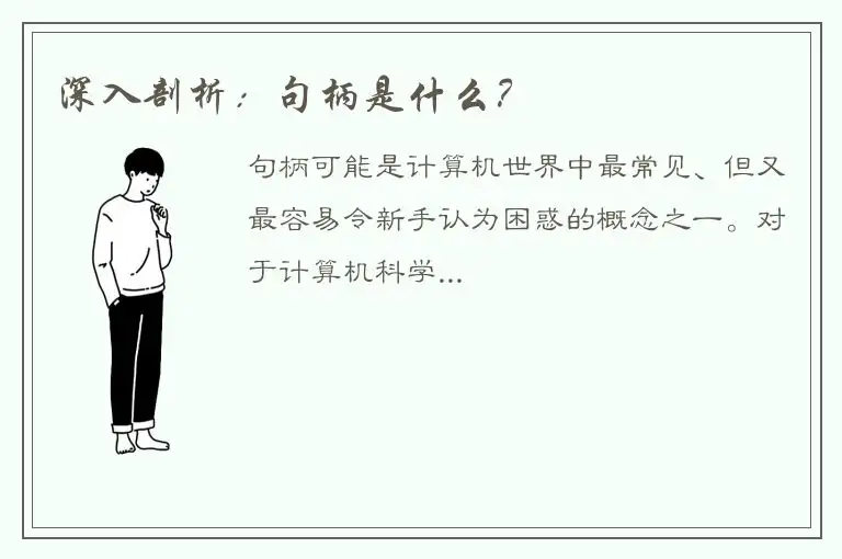 深入剖析：句柄是什么？