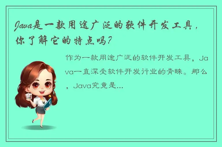 Java是一款用途广泛的软件开发工具，你了解它的特点吗？