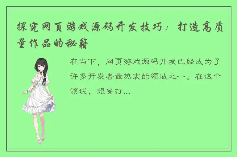 探究网页游戏源码开发技巧：打造高质量作品的秘籍