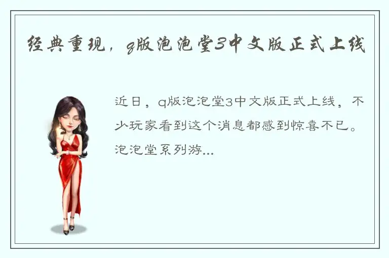 经典重现，q版泡泡堂3中文版正式上线