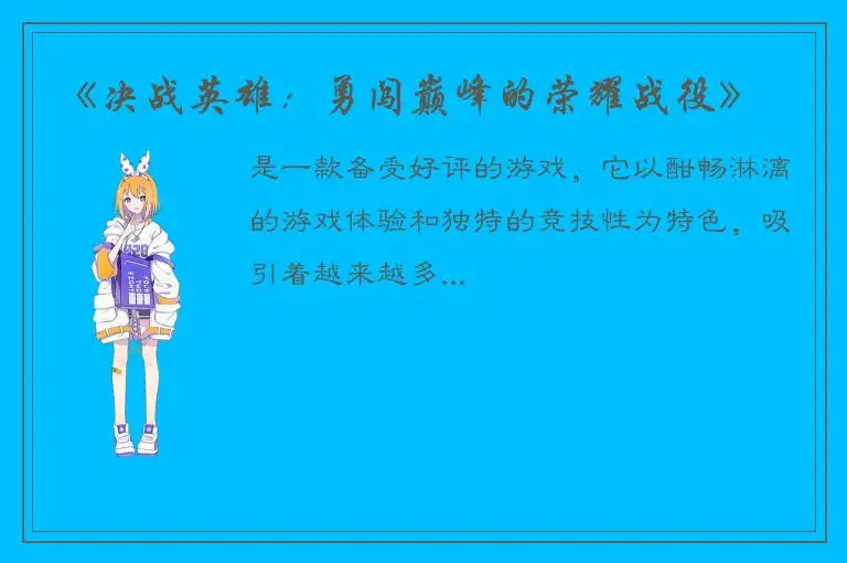 《决战英雄：勇闯巅峰的荣耀战役》