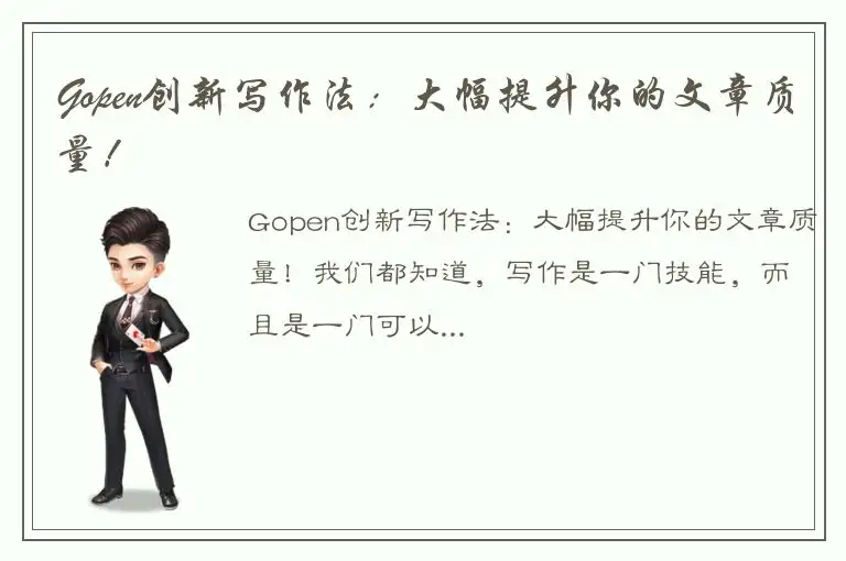 Gopen创新写作法：大幅提升你的文章质量！
