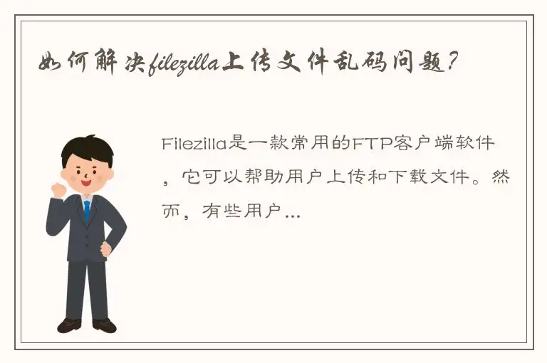 如何解决filezilla上传文件乱码问题？