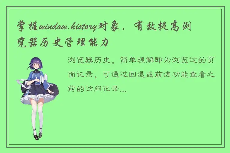 掌握window.history对象，有效提高浏览器历史管理能力