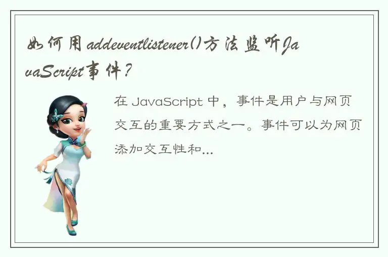 如何用addeventlistener()方法监听JavaScript事件？