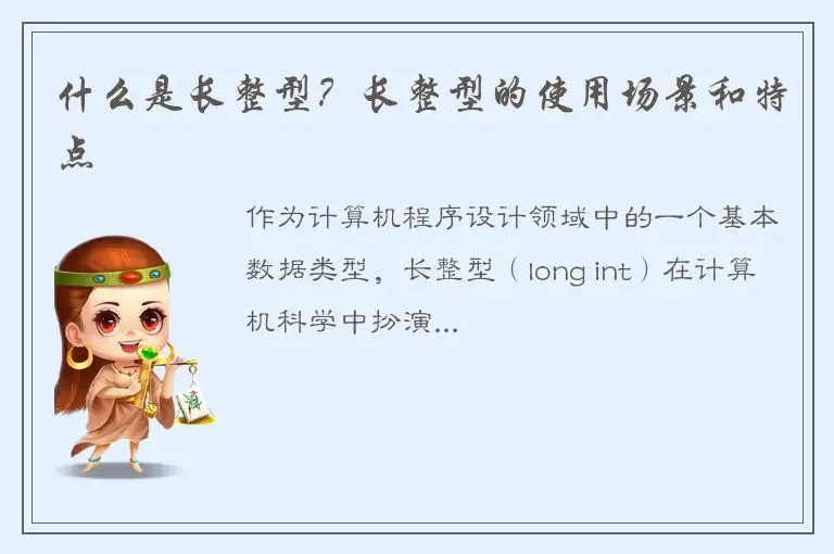 什么是长整型？长整型的使用场景和特点