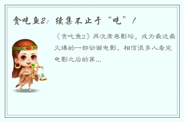 贪吃鱼2：续集不止于“吃”！