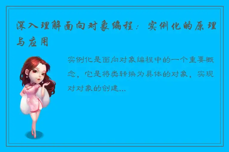 深入理解面向对象编程：实例化的原理与应用