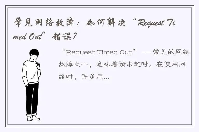 常见网络故障：如何解决“Request Timed Out”错误？