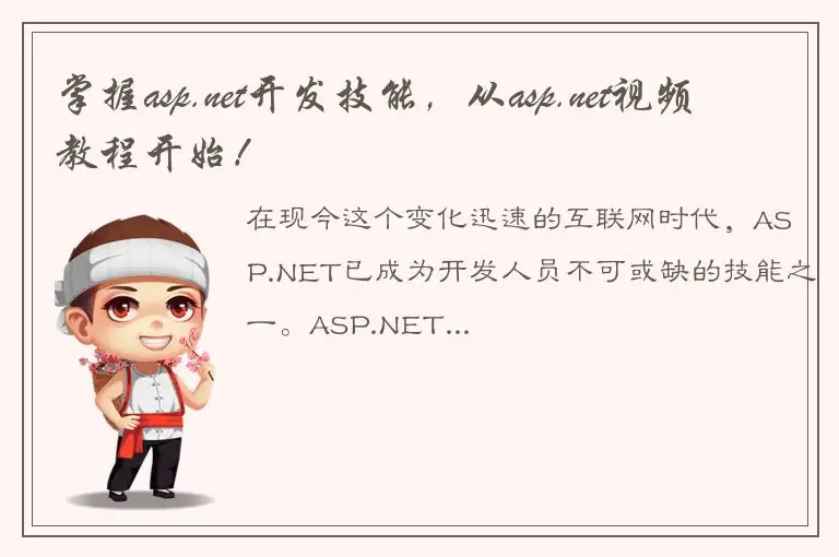 掌握asp.net开发技能，从asp.net视频教程开始！