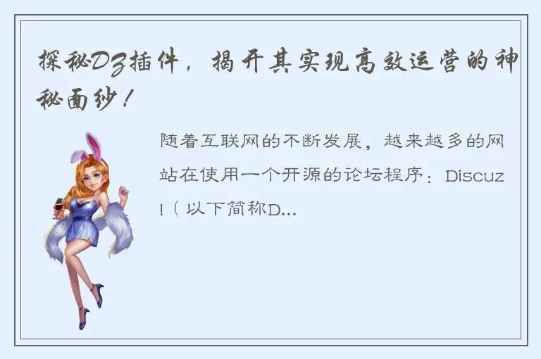 探秘DZ插件，揭开其实现高效运营的神秘面纱！