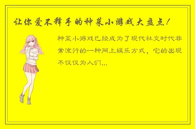 让你爱不释手的种菜小游戏大盘点！