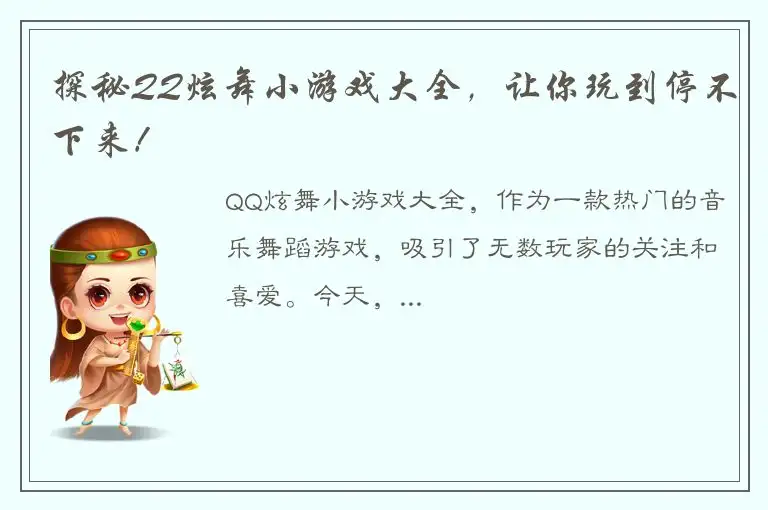 探秘QQ炫舞小游戏大全，让你玩到停不下来！