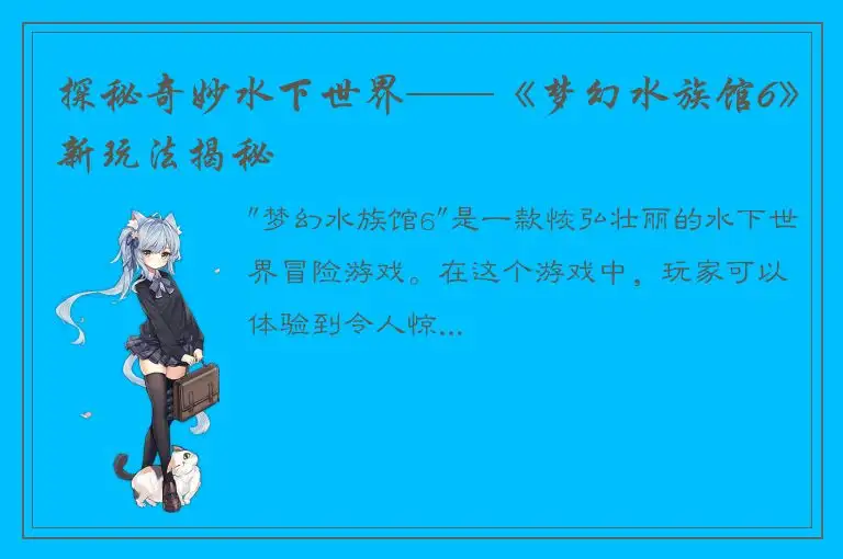 探秘奇妙水下世界——《梦幻水族馆6》新玩法揭秘